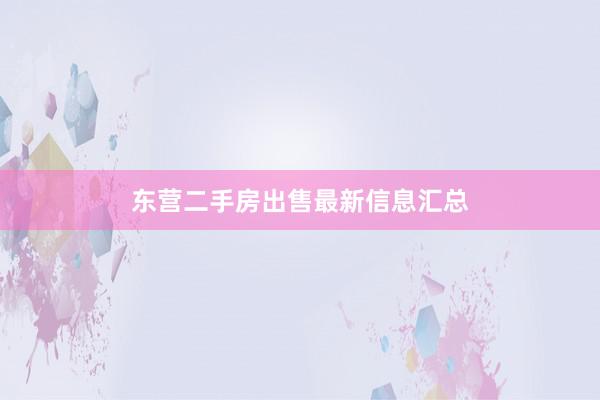 东营二手房出售最新信息汇总