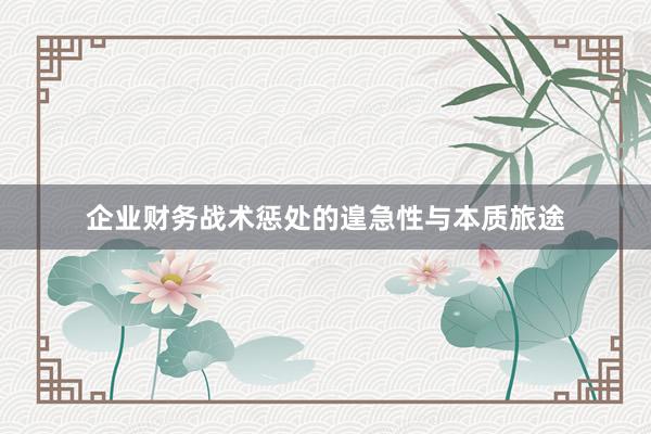 企业财务战术惩处的遑急性与本质旅途
