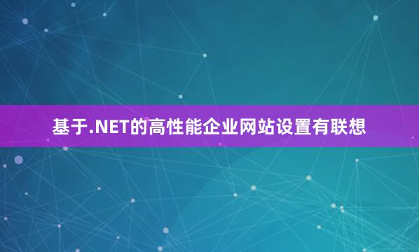 基于.NET的高性能企业网站设置有联想
